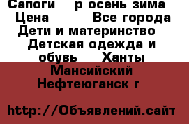 Сапоги 35 р.осень-зима  › Цена ­ 700 - Все города Дети и материнство » Детская одежда и обувь   . Ханты-Мансийский,Нефтеюганск г.